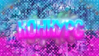 Конкурс!
