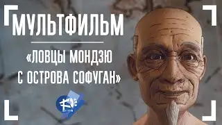 ЛОВЦЫ МОНДЗЮ С ОСТРОВА СОФУГАН - короткометражный фильм