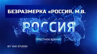Безразмерка 