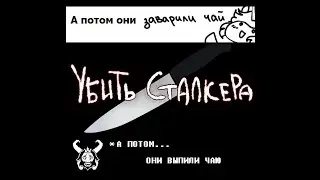 Убить сталкера / Killing Stalking