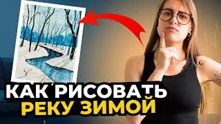 Зимний пейзаж. Как нарисовать? Пошаговый урок акварельный скетчинг для начинающих с нуля