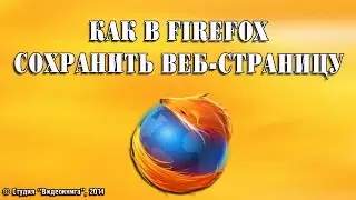 Как в Firefox сохранить веб страницу