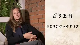 Дзен и психология