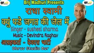 क्युं पडे जगत की जेल में l Kyu pde jagat ki jail mai l Satguru Swami Bhudutt Singh Maharaj ji l