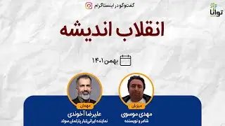 انقلاب اندیشه - گفت‌وگو با علیرضا آخوندی، نماینده ایرانی‌تبار پارلمان سوئد