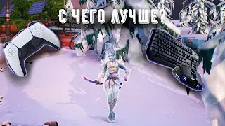 На чём играть в Фортнайт?/как я играю на геймпаде