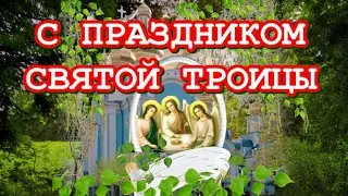 23 июня День Святой Троицы🙏🙏🙏Поздравление с праздником 🎶Музыкальная открытка