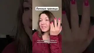 Необходимо выставлять личные границы. Подписывайся 🙌  новое видео каждый день  