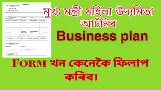 মহিলা উদ্যমিতা আচঁনিৰ Business plan Form খন কেনেকৈ ফিলাপ কৰিব।।#MonujAssam