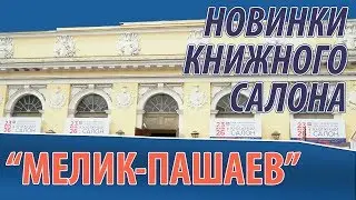 Книжный салон 2019: новинки 