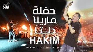 Hakim - Marina Delta Concert 2024  l  حكيم - حفلة مارينا دلتا 2024