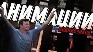 Смотрим анимации подписчиков