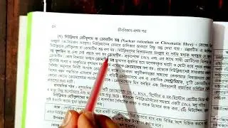 মেডিকেল স্পেশাল কোষ ও এর গঠন ক্লাস - লেকচার ২