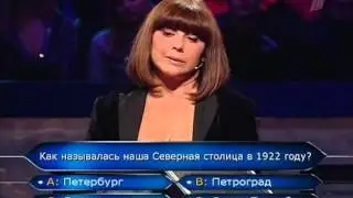 Кто хочет стать миллионером 06.03.2010