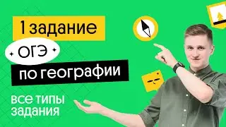 1 задание ОГЭ по географии: все типы задания | География с Магелланом