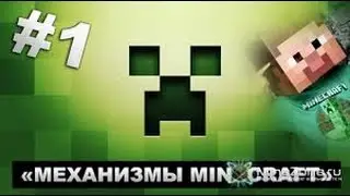 МЕХАНИЗМЫ МАЙНКРАФТ #1