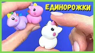 ЕДИНОРОЖКИ из полимерной глины - Для начинающих