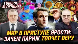 Олимпийская скверна: унижение христиан, выход России из МОК. Харрис - Трамп | Говорят мужчины