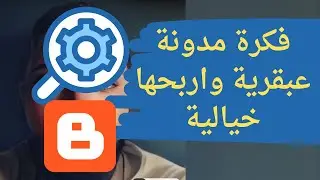 ما هو السر الخيالي خلف فكرة مدونة عبقرية؟