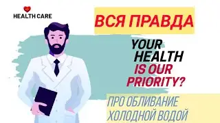 Учёный Владимир Жданов - научные факты об обливании холодной водой