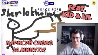 SAWO, Kid и Lil играют в Sketch  Heads