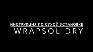 Инструкция по сухой установке Wrapsol Dry