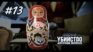 УБИЙСТВО В ВОСТОЧНОМ ЭКСПРЕССЕ  #13