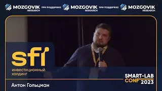 Как будет расти капитализация SFI? Антон Гольцман