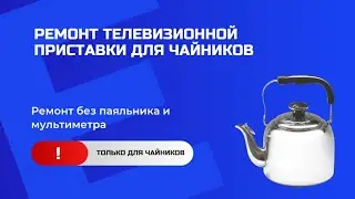 Ремонт телеприставки подручными средствами