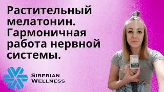 Что пить при бессоннице. Растительный мелатонин #нервы #мелатонин #siberianwellness #бессонница