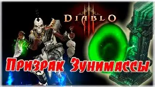 [Гайд] Комплектное подземелье: Призрак Зунимассы (Колдун) [Diablo 3]