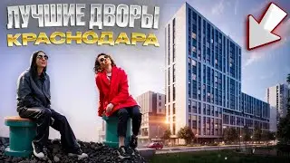 Новый ЖК «АРХИТЕКТОР» в КРАСНОДАРЕ! ЛУЧШИЙ детский двор 2024!