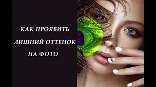 Как проявить ЛИШНИЙ ОТТЕНОК на фотографии