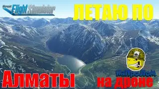 Microsoft Flight Simulator 2020: Алматы (Казахстан)