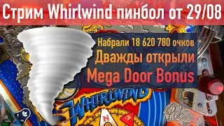 Играем вживую на пинболе Whirlwind Pinball стрим 29 августа в 1...