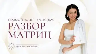 РАЗБОР МАТРИЦ В ПРЯМОМ ЭФИРЕ 09.04.2024