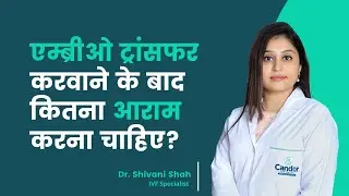 एम्ब्रीओ ट्रांसफर करवानेके बाद कितना आराम करना चाहिए? How long should I rest after embryo transfer?