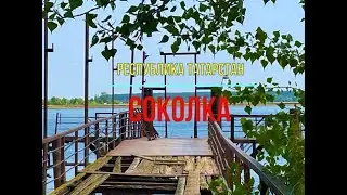 Заброшенная пристань Соколки. Мамадышский район. Республика Татарстан