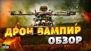 The Russian army is terrified: this giant drone left the Russians no chance. The Ukrainian vampir...