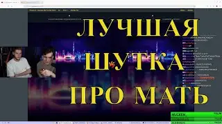 БРАТИШКИН И ЛАГОДА ТЕСТ ЛУЧШАЯ шутка про МАТЬ +запретка