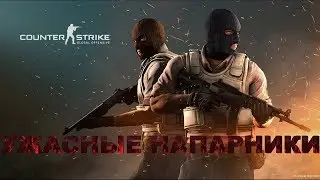 играем в напарники cs go