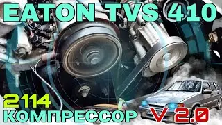 Установка компрессора Eaton tvs410 v2.0 