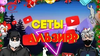 Сеты игроков альзирр, я не кого не хотел обидеть)  без обид