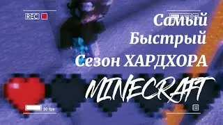 #minecraft #маинкрафт #выживание #хардкор [Маинтрафт выживание][Самый быстрый сезон хардкор]