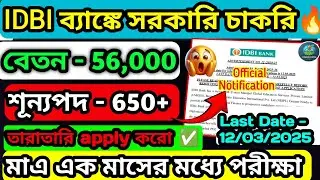 IDBI Bank Recruitment 2025| IDBI ব্যাংকে নতুন নিয়োগ 2025| Junior Assistant Manager #idbi #govtjob
