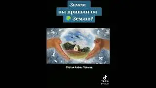Зачем Вы пришли на Землю? СМЫСЛ ЖИЗНИ! Статья Алёны Полынь.