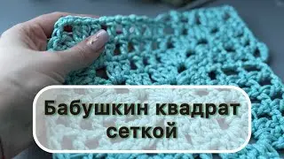 Бабушкин квадрат сеткой при вязании крючком наволочек, покрывал и пледов