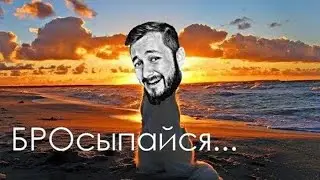 БРОСЫПАЙСЯ...