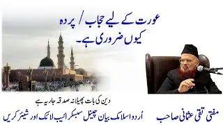Aurat k leay perda q zaroori hai - Mufti Taqi Usmani