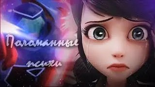 Мы с тобой поломанные психи... Леди Баг и Супер Кот